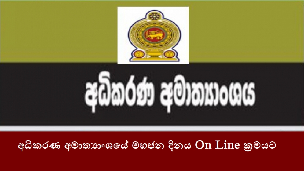 අධිකරණ අමාත්‍යාංශයේ මහජන දිනය On Line ක්‍රමයට