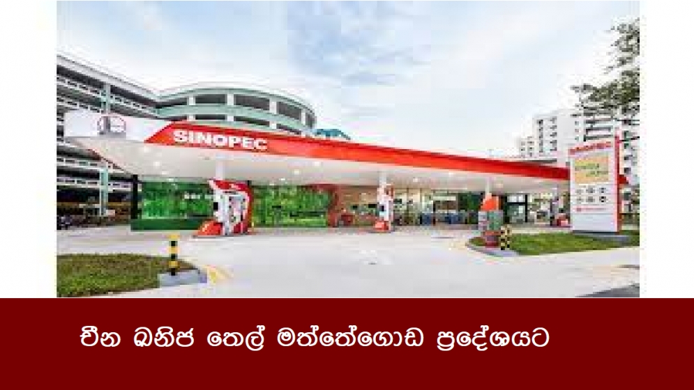 චීන ඛනිජ තෙල් මත්තේගොඩ ප්‍රදේශයට