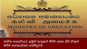 ජාතික පාසල්වලට ළමුන් ඇතුළත් කිරීම සඳහා ලිපි නිකුත් කිරීම තාවකාලිකව අත්හිටුවයි