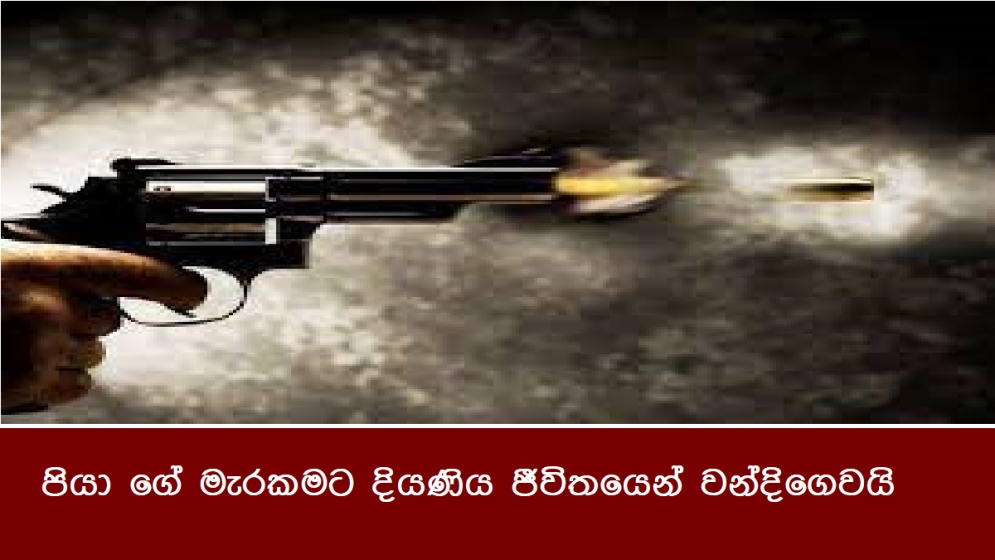 පියා ගේ මැරකමට දියණිය ජීවිතයෙන් වන්දිගෙවයි