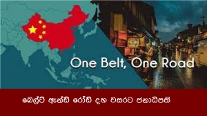 බෙල්ට් ඇන්ඩ් රෝඩ් දහ වසරට ජනාධිපති