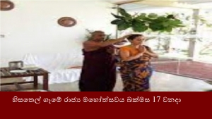 හිසතෙල් ගෑමේ රාජ්‍ය මහෝත්සවය බක්මස 17 වනදා