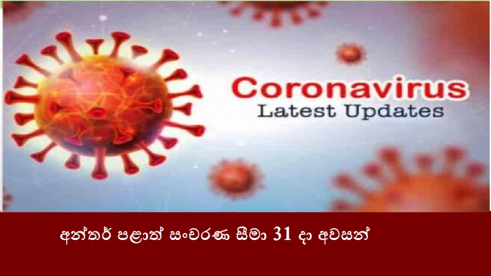 අන්තර් පළාත් සංචරණ සීමා 31 දා අවසන්