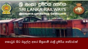 කොටුව සිට බදුල්ල අතර සීඝ්‍රගාමී රාත්‍රී දුම්රිය සේවාවක්