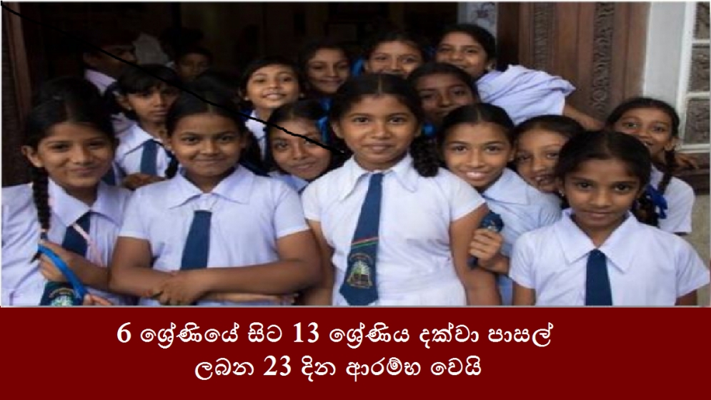 6 ශ්‍රේණියේ සිට 13 ශ්‍රේණිය දක්වා පාසල් ලබන 23 දින ආරම්භ වෙයි