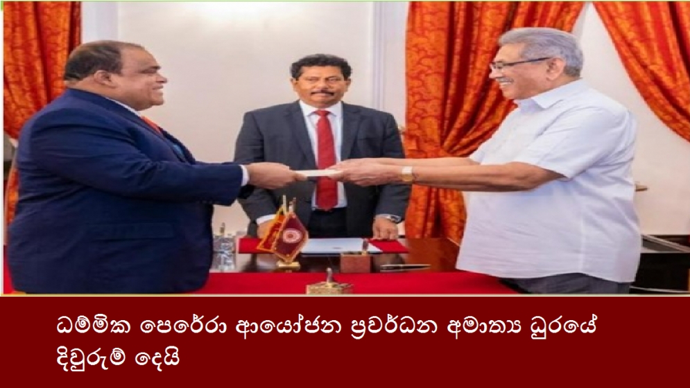 ධම්මික පෙරේරා ආයෝජන ප්‍රවර්ධන අමාත්‍ය ධුරයේ දිවුරුම් දෙයි