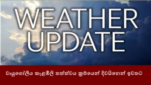 වායුගෝලීය කැළඹීලි තත්ත්වය ක්‍රමයෙන් දිවයිනෙන් ඉවතට