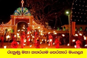 රුහුණු මහා කතරගම පෙරහැර මංගල්‍ය