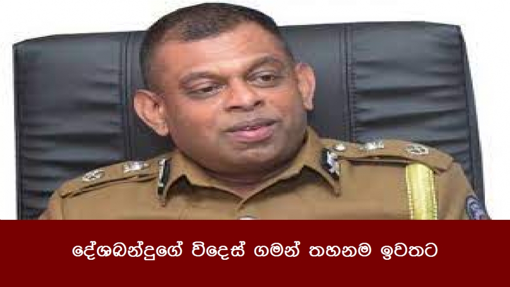 දේශබන්දුගේ විදෙස් ගමන් තහනම ඉවතට