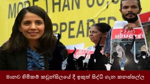 මානව හිමිකම් කවුන්සිලයේ දී ඉකුත් සිද්ධි ගැන කනස්සල්ල