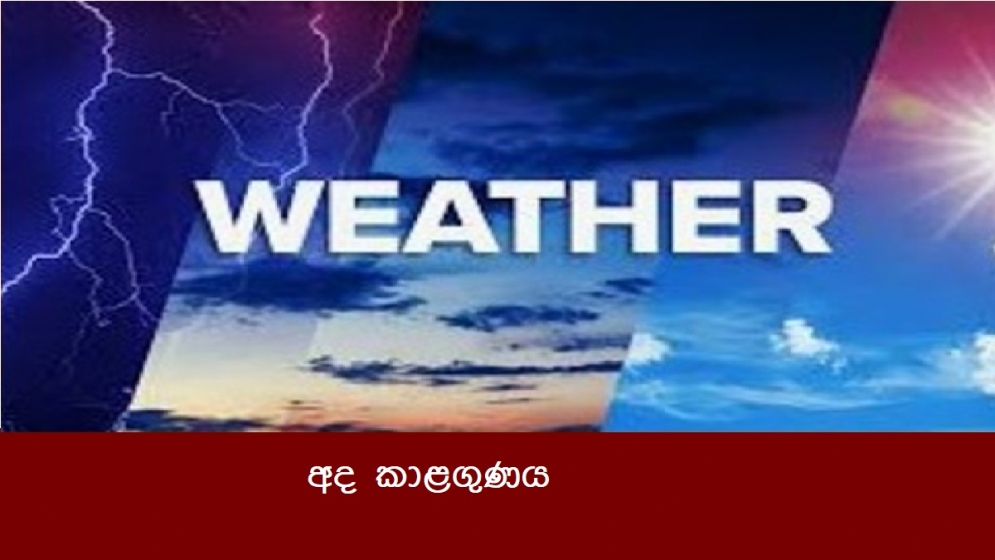 අද කාළගුණය