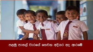 පළමු පාසල් වාරයේ තෙවන අදියර අද ඇරඹේ