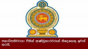 ජනාධිපතිවරයා විසින් ආණ්ඩුකාරවරුන් තිදෙනෙකු ඉවත් කරයි.