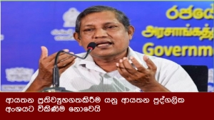 ආයතන ප්‍රතිව්‍යුහගතකිරීම යනු ආයතන පුද්ගලික අංශයට විකිණිම නොවෙයි