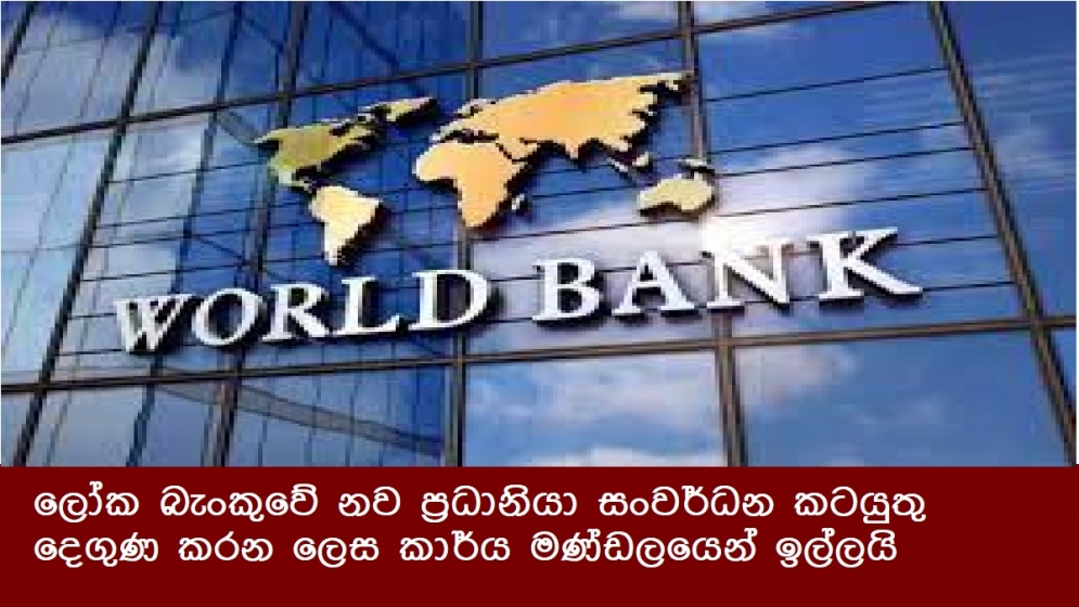 ලෝක බැංකුවේ නව ප්‍රධානියා සංවර්ධන කටයුතු දෙගුණ කරන ලෙස කාර්ය මණ්ඩලයෙන් ඉල්ලයි