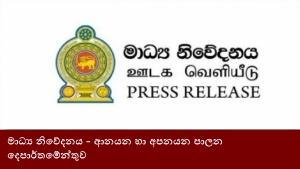 මාධ්‍ය නිවේදනය - ආනයන හා අපනයන පාලන දෙපාර්තමේන්තුව