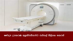 වෛද්‍ය උපකරණ අලුත්වැඩියාවට රුපියල් බිලියන හතරක්