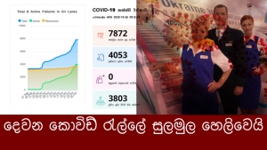 දෙවන කොවිඩ් රැල්ලේ සුලමුල හෙලිවෙයි