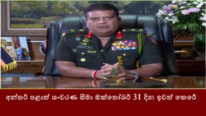 අන්තර් පළාත් සංචරණ සීමා ඔක්තෝබර් 31 දින ඉවත් කෙරේ