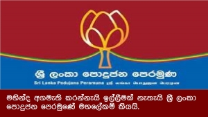 මහින්ද අගමැති කරන්නැයි ඉල්ලීමක් නැතැයි ශ්‍රී ලංකා පොදුජන පෙරමුණේ මහලේකම් කියයි.