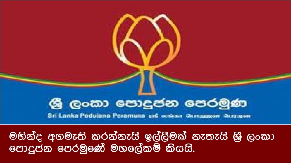 මහින්ද අගමැති කරන්නැයි ඉල්ලීමක් නැතැයි ශ්‍රී ලංකා පොදුජන පෙරමුණේ මහලේකම් කියයි.