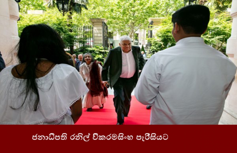 ජනාධිපති රනිල් වික්‍රමසිංහ පැරීසිය ට