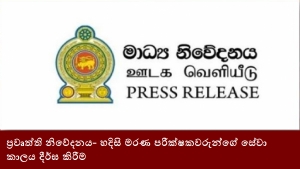 ප්‍රවෘත්ති නිවේදනය- හදිසි මරණ පරීක්ෂකවරුන්ගේ සේවා කාලය දීර්ඝ කිරීම