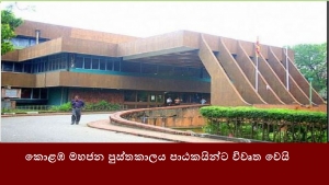 කොළඹ මහජන පුස්තකාලය පාඨකයින්ට විවෘත වෙයි