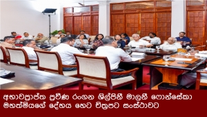 අභාවප්‍රාප්ත ප්‍රවීණ රංගන ශිල්පිනී මාලනී ෆොන්සේකා මහත්මියගේ දේහය හෙට චිත්‍රපට සංස්ථාවට