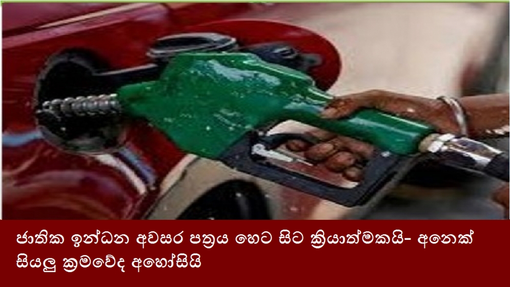 ජාතික ඉන්ධන අවසර පත්‍රය හෙට සිට ක්‍රියාත්මකයි- අනෙක් සියලු ක්‍රමවේද අහෝසියි