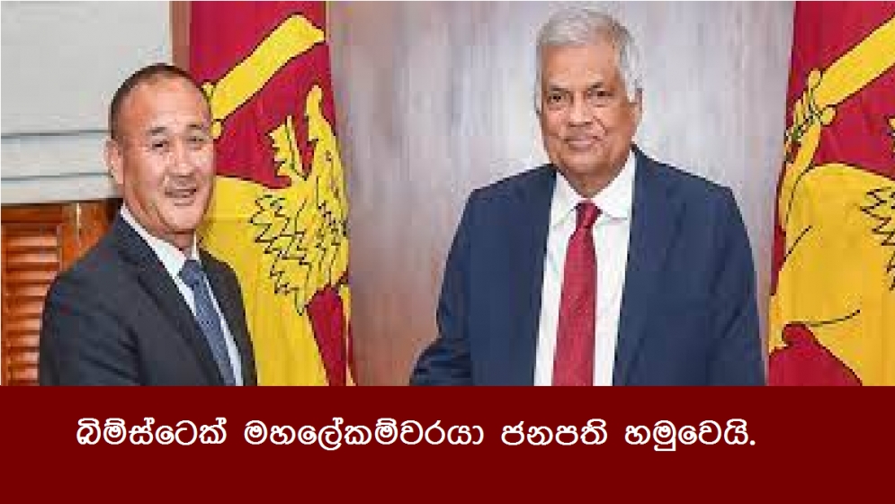 බිම්ස්ටෙක් මහලේකම්වරයා ජනපති හමුවෙයි.