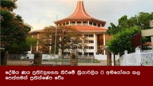 දේශීය ණය ප්‍රතිව්‍යුහගත කිරීමේ ක්‍රියාවලිය ට අභියෝගය කල පෙත්සමක් ප්‍රතික්ෂේප වේ