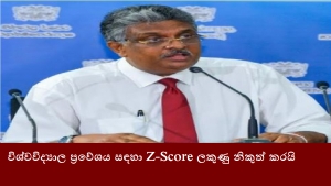 විශ්වවිද්‍යාල ප්‍රවේශය සඳහා Z-Score ලකුණු නිකුත් කරයි