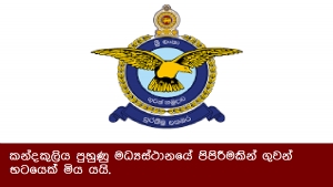 කන්දකුලිය පුහුණු මධ්‍යස්ථානයේ පිපිරීමකින් ගුවන් භටයෙක් මිය යයි