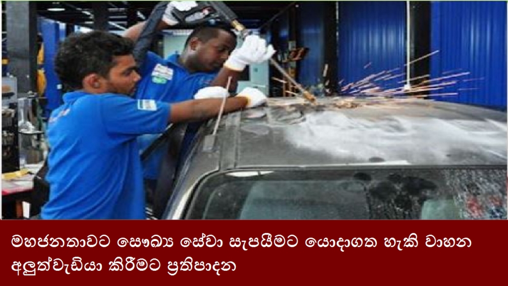 මහජනතාවට සෞඛ්‍ය සේවා සැපයීමට යොදාගත හැකි වාහන අලුත්වැඩියා කිරීමට ප්‍රතිපාදන