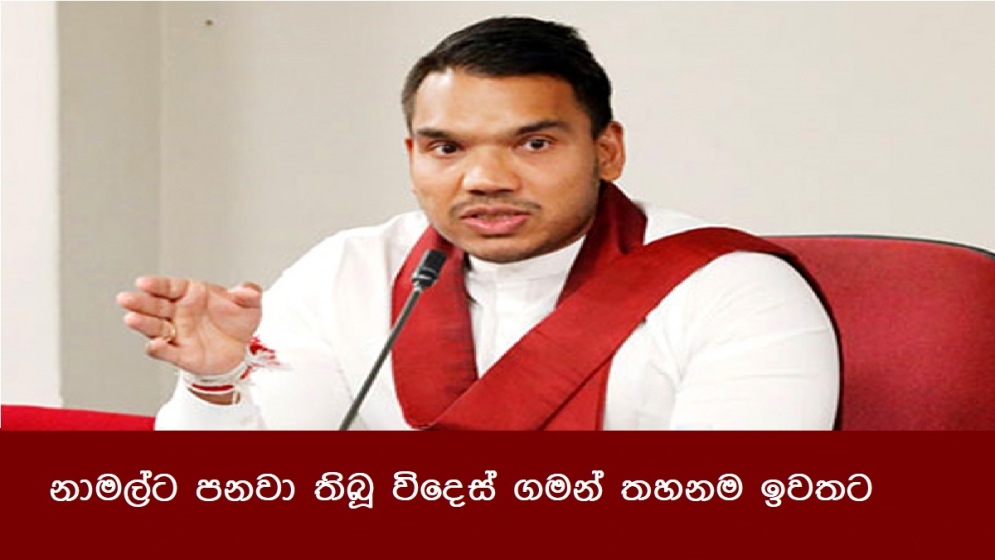 නාමල්ට පනවා තිබූ විදෙස් ගමන් තහනම ඉවතට