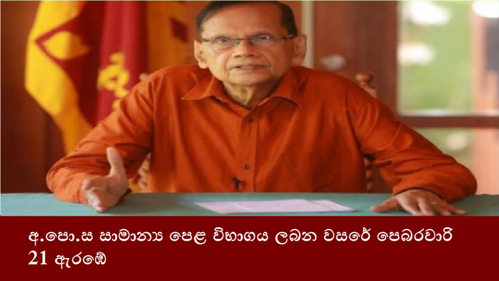 අ.පො.ස සාමාන්‍ය පෙළ විභාගය ලබන වසරේ පෙබරවාරි 21 ඇරඹේ