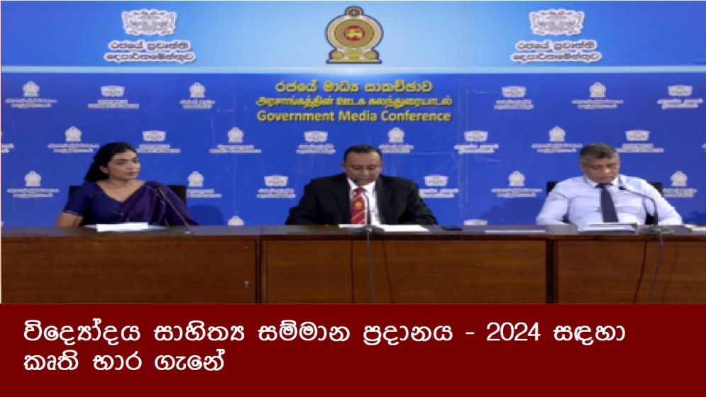 විද්‍යෝදය සාහිත්‍ය සම්මාන ප්‍රදානය - 2024 සඳහා කෘති භාර ගැනේ