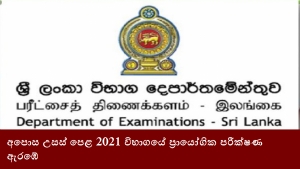 අපොස උසස් පෙළ 2021 විභාගයේ ප්‍රායෝගික පරීක්ෂණ ඇරඹේ