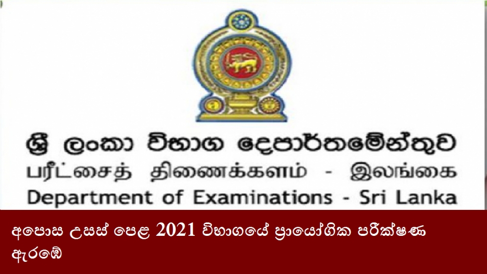 අපොස උසස් පෙළ 2021 විභාගයේ ප්‍රායෝගික පරීක්ෂණ ඇරඹේ