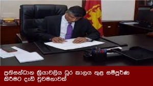 ප්‍රතිසන්ධාන ක්‍රියාවලිය ධූර කාලය තුළ සම්පූර්ණ කිරීමට දැඩි වුවමනාවක්