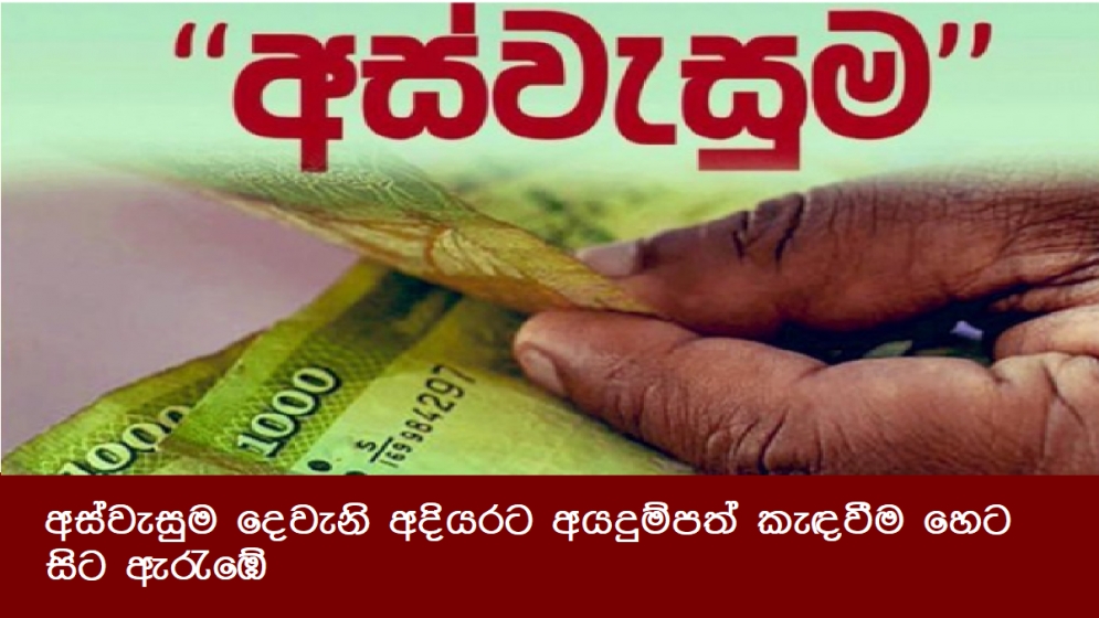 අස්වැසුම දෙවැනි අදියරට අයදුම්පත් කැඳවීම හෙට සිට ඇරැඹේ