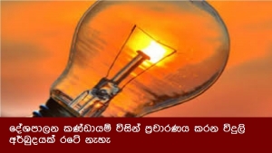 දේශපාලන කණ්ඩායම් විසින් ප්‍රචාරණය කරන විදුලි අර්බුදයක් රටේ නැහැ