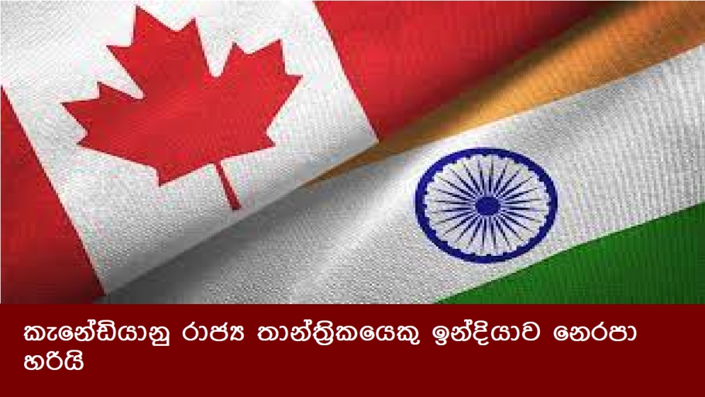 කැනේඩියානු රාජ්‍ය තාන්ත්‍රිකයෙකු ඉන්දියාව නෙරපා හරියි