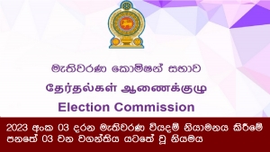 2023 අංක 03 දරන මැතිවරණ වියදම් නියාමනය කිරීමේ පනතේ 03 වන වගන්තිය යටතේ වූ නියමය