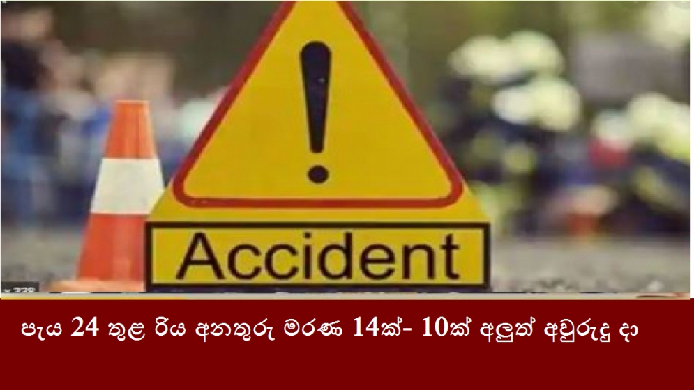 පැය 24 තුළ රිය අනතුරු මරණ 14ක්- 10ක් අලුත් අවුරුදු දා