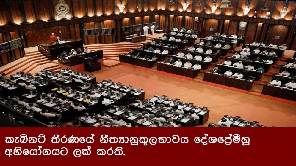 කැබිනට් තීරණයේ නීත්‍යානුකූලභාවය දේශප්‍රේමීහූ අභියෝගයට ලක් කරති.