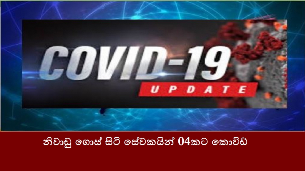 නිවාඩු ගොස් සිටි සේවකයින් 04කට කොවිඩ්