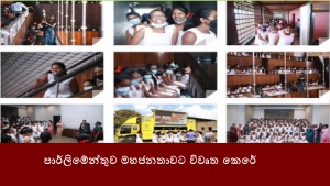 පාර්ලිමේන්තුව මහජනතාවට විවෘත කෙරේ