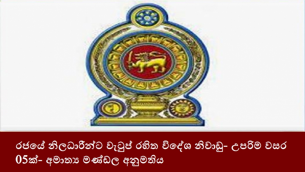 රජයේ නිලධාරීන්ට වැටුප් රහිත විදේශ නිවාඩු- උපරිම වසර 05ක්- අමාත්‍ය මණ්ඩල අනුමතිය